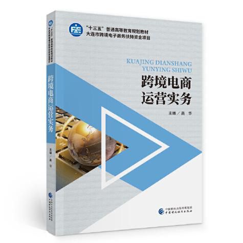 跨境电商b2b店铺运营实战第二版课本