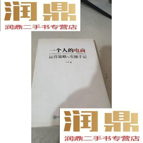 一个人的电商运营策略与实操手记pdf