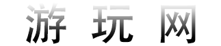 游玩网